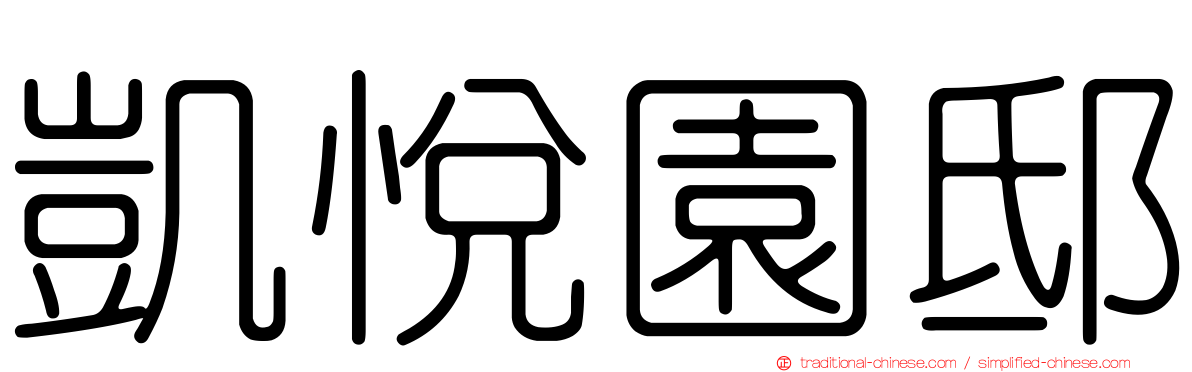 凱悅園邸
