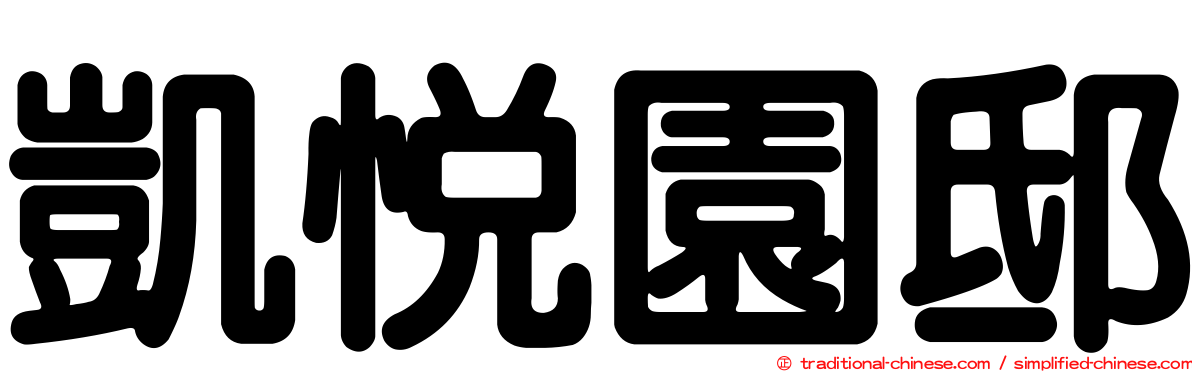 凱悅園邸