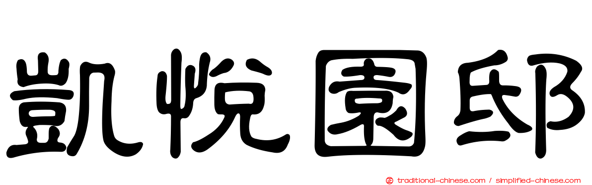 凱悅園邸