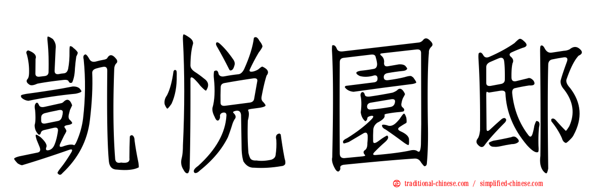 凱悅園邸