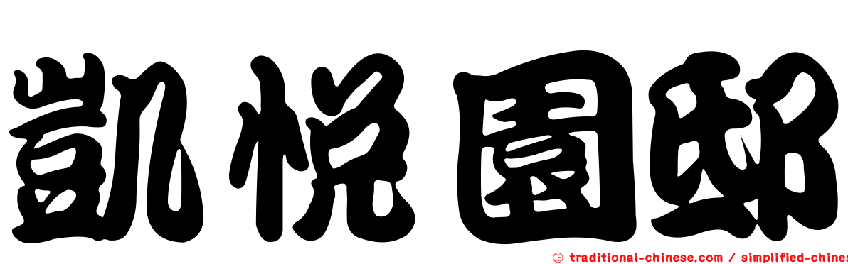 凱悅園邸