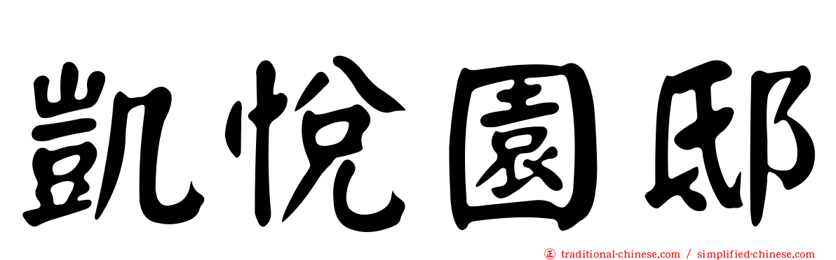 凱悅園邸