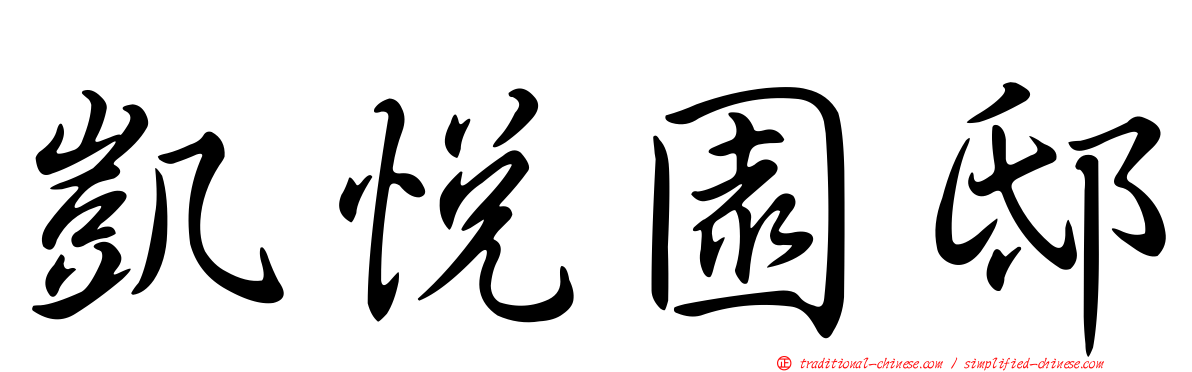凱悅園邸