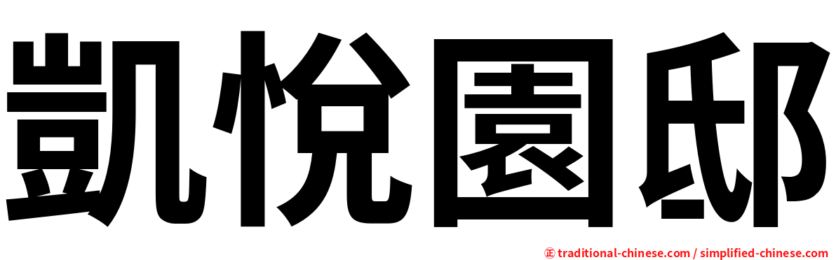 凱悅園邸