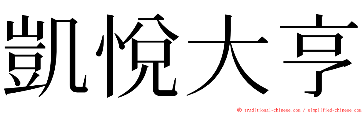 凱悅大亨 ming font