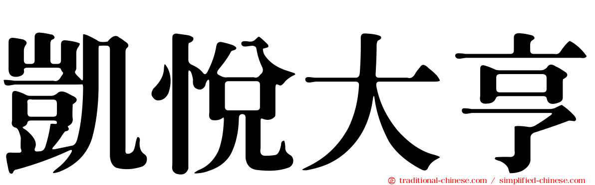 凱悅大亨