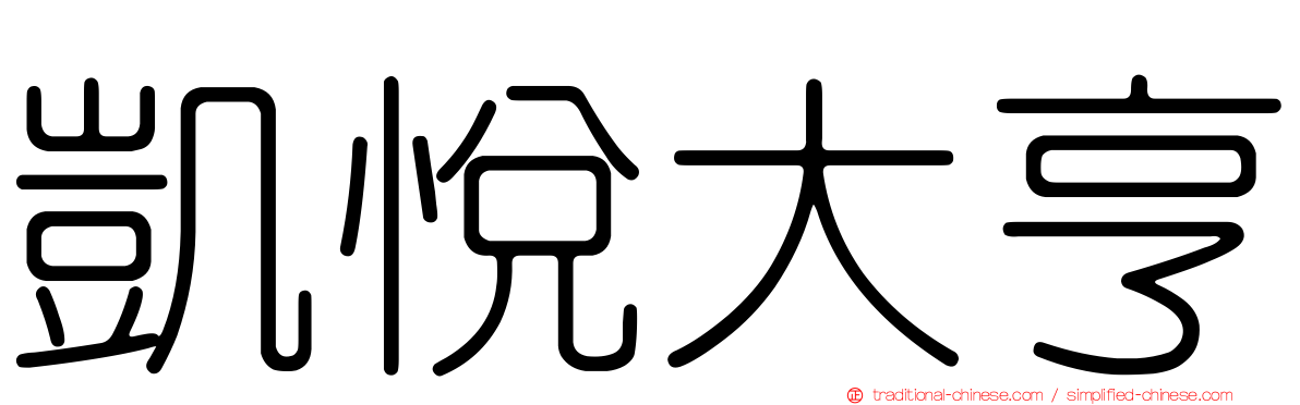 凱悅大亨