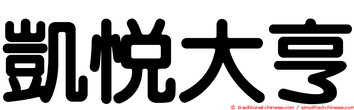 凱悅大亨