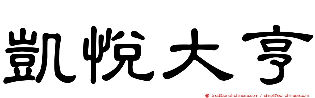 凱悅大亨