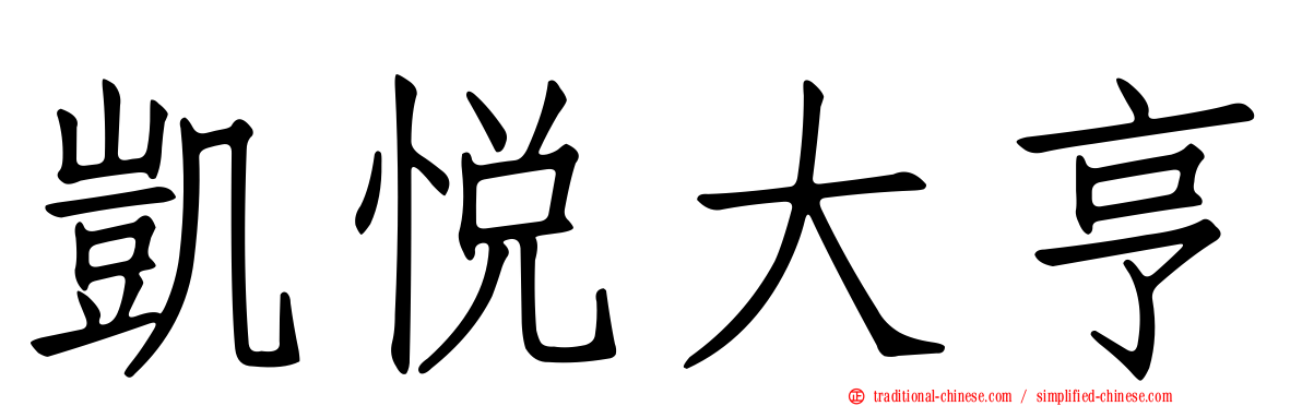 凱悅大亨