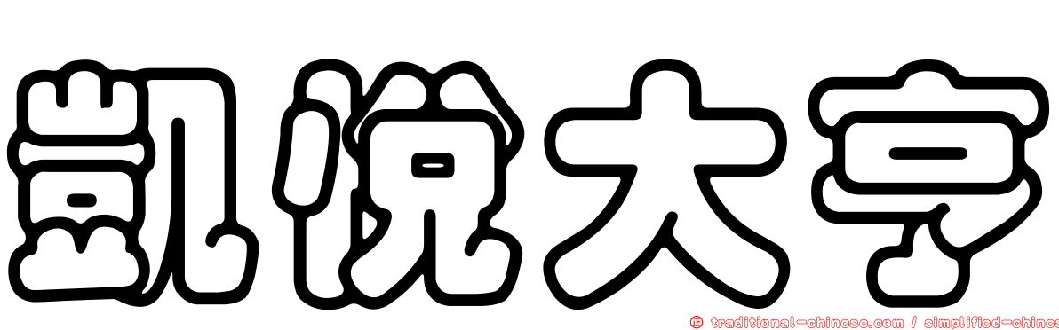 凱悅大亨
