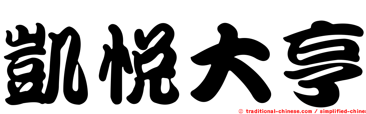 凱悅大亨