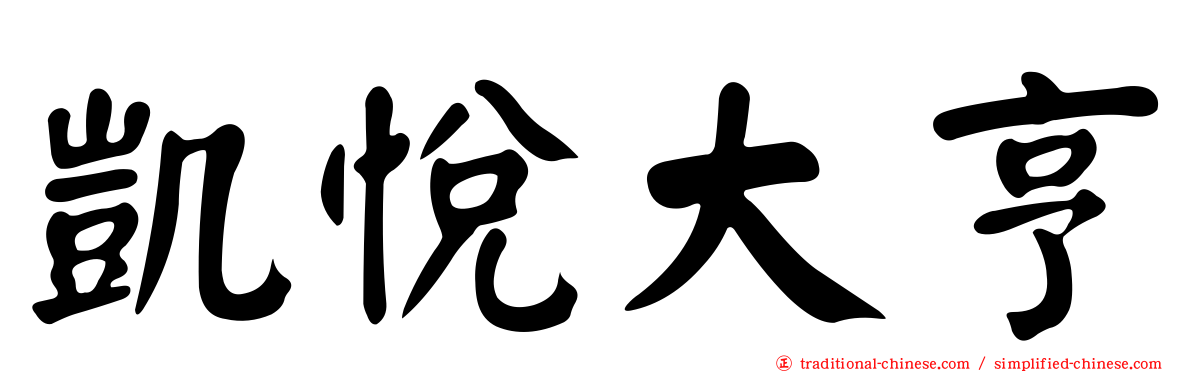 凱悅大亨