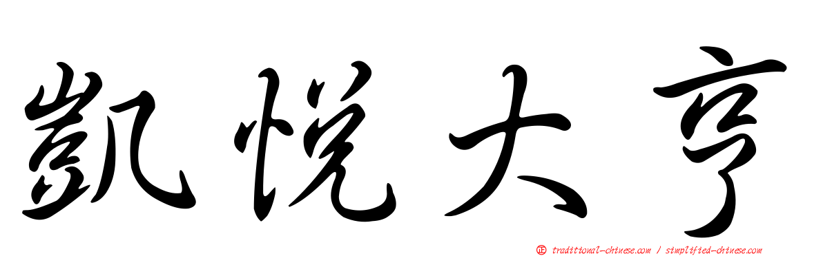 凱悅大亨