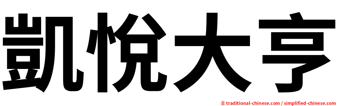 凱悅大亨