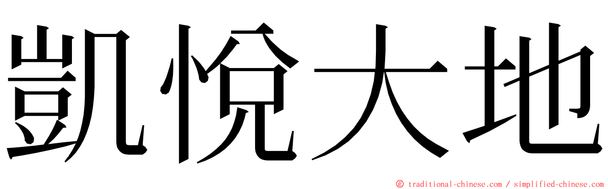 凱悅大地 ming font