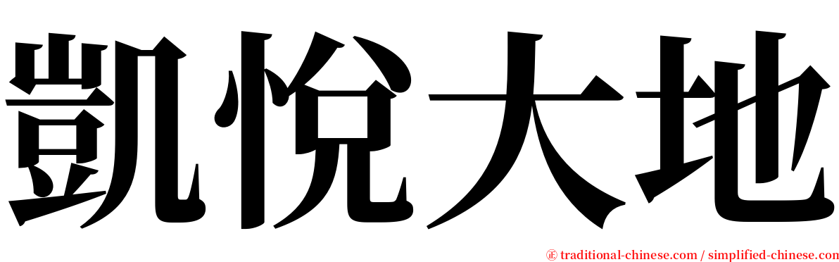 凱悅大地 serif font
