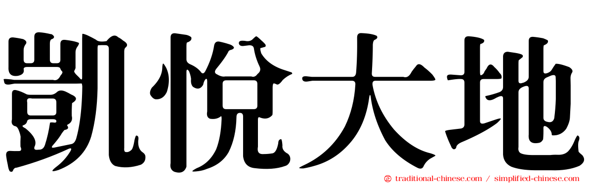 凱悅大地