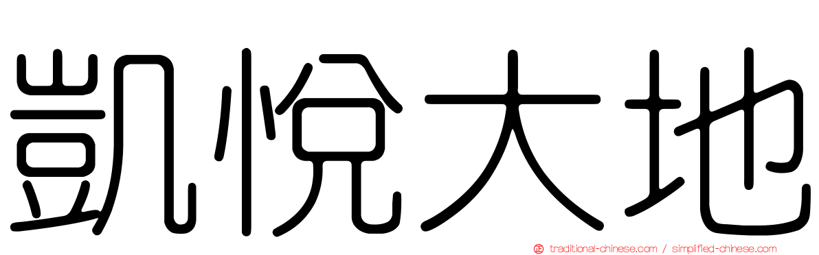 凱悅大地