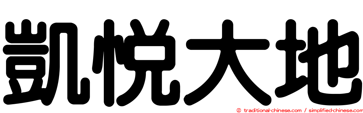 凱悅大地