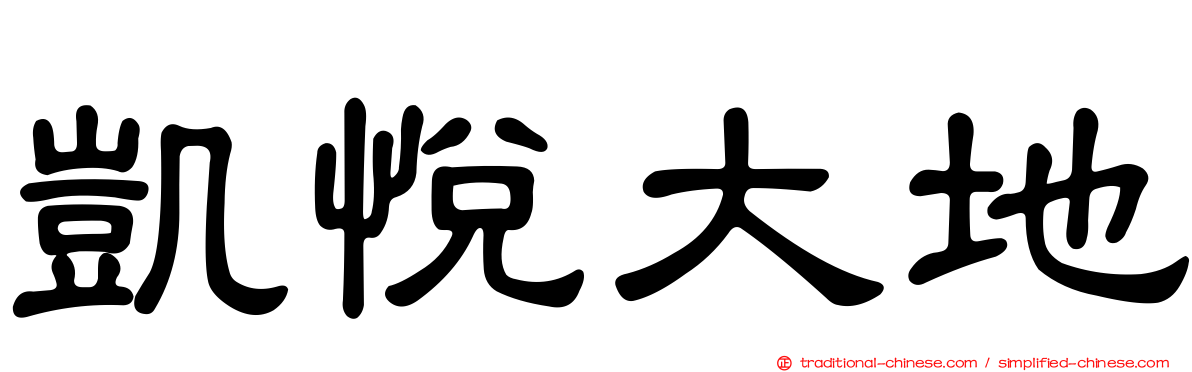 凱悅大地