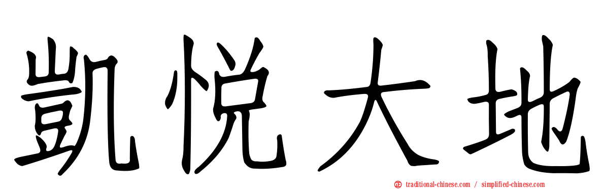 凱悅大地