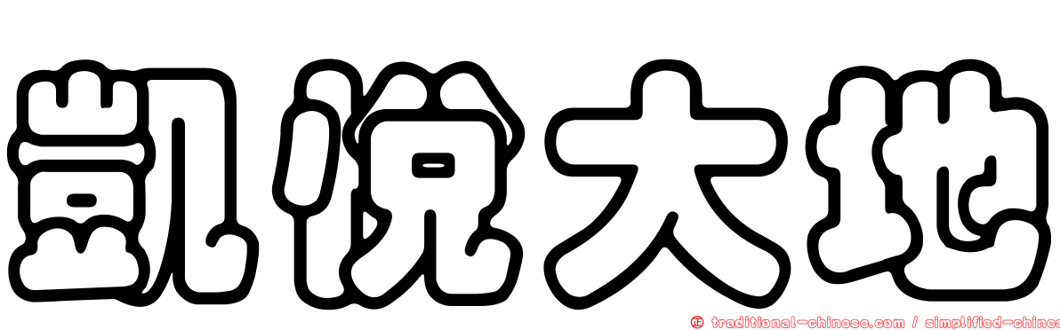 凱悅大地