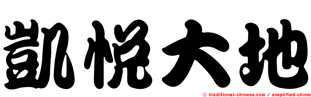 凱悅大地