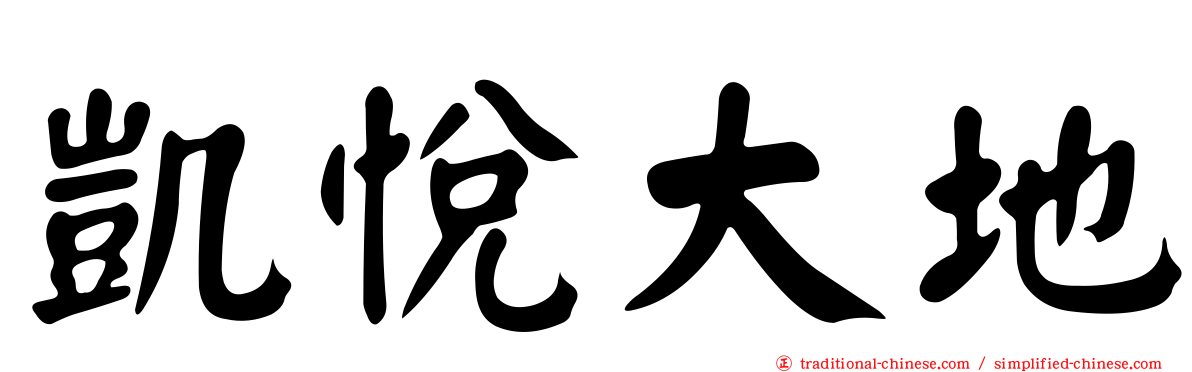 凱悅大地