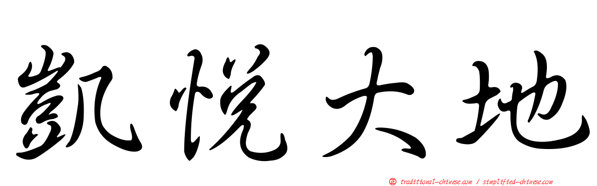 凱悅大地