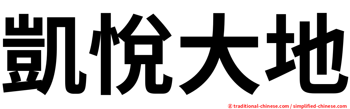凱悅大地