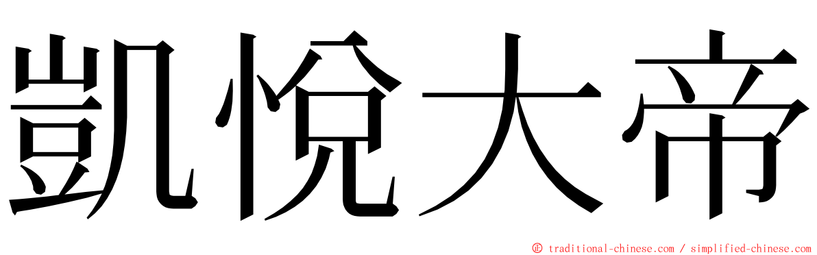 凱悅大帝 ming font