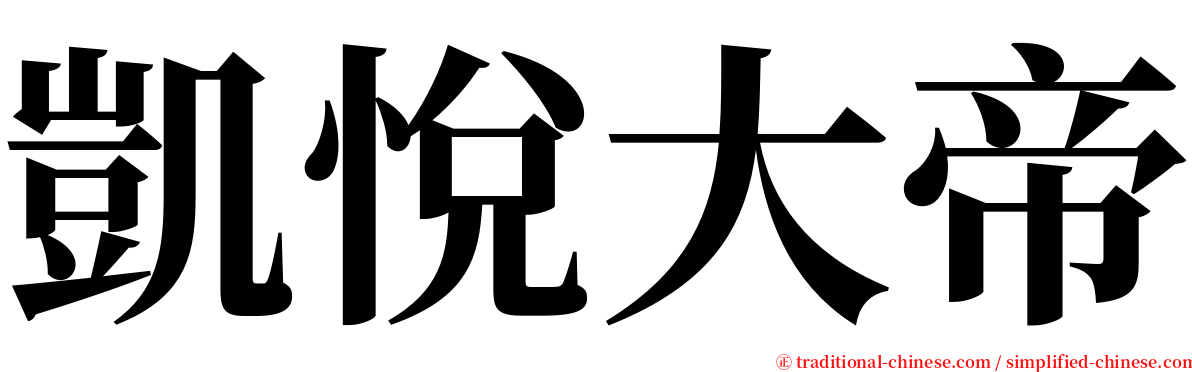 凱悅大帝 serif font