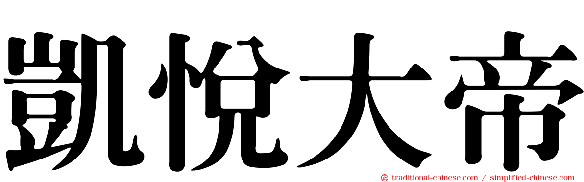 凱悅大帝