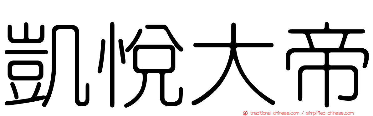 凱悅大帝