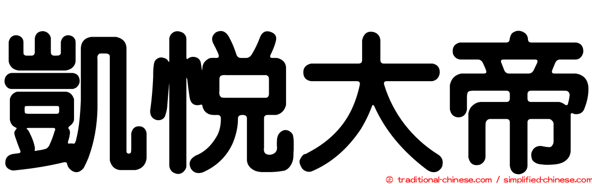 凱悅大帝
