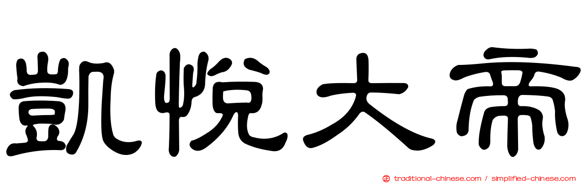 凱悅大帝