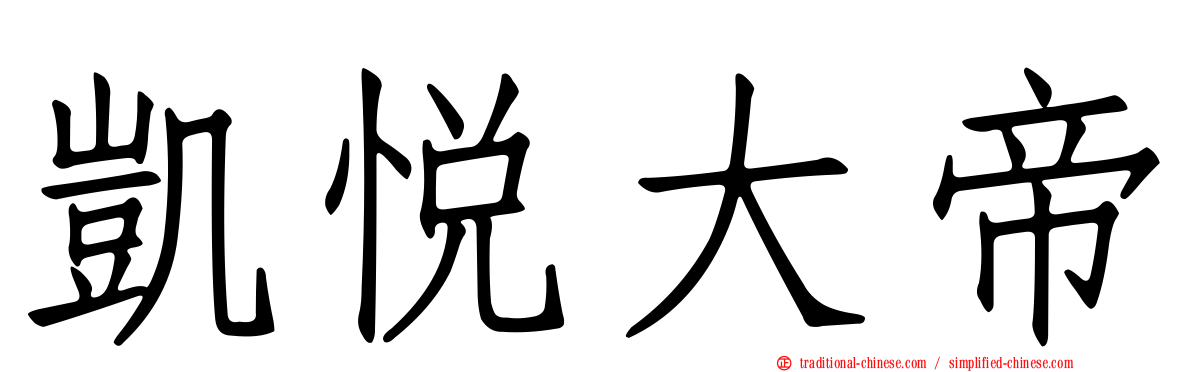 凱悅大帝