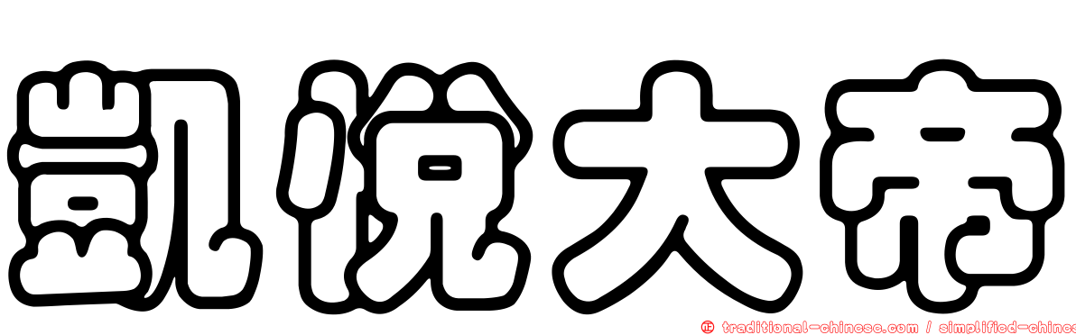凱悅大帝