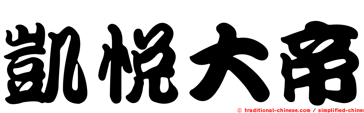 凱悅大帝