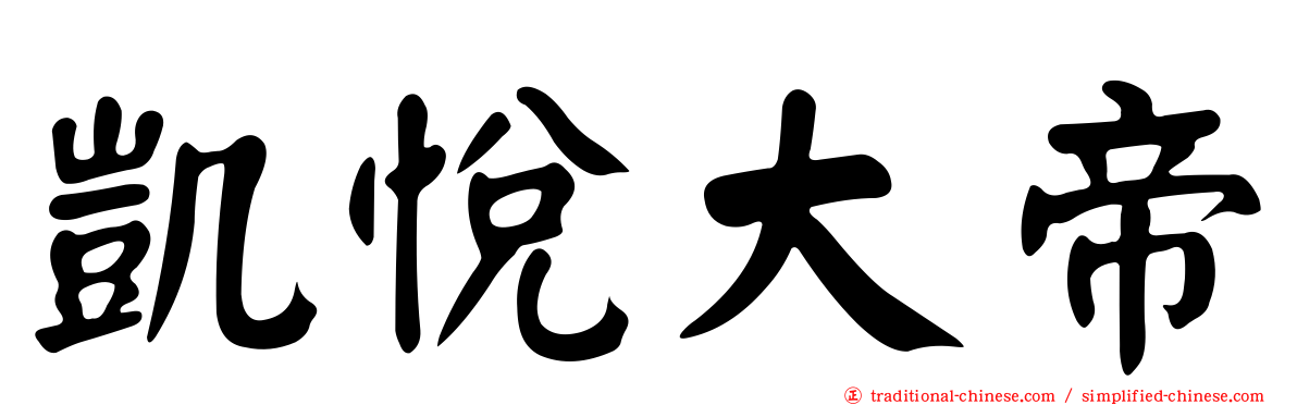 凱悅大帝