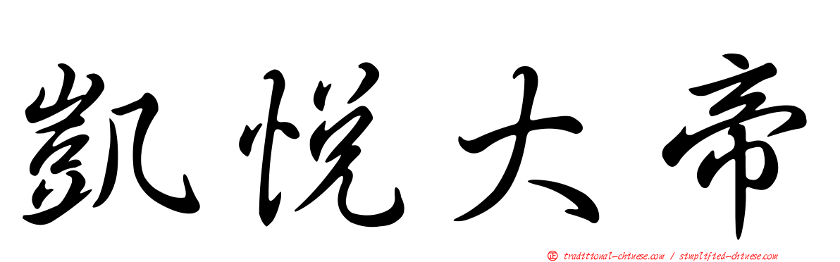 凱悅大帝