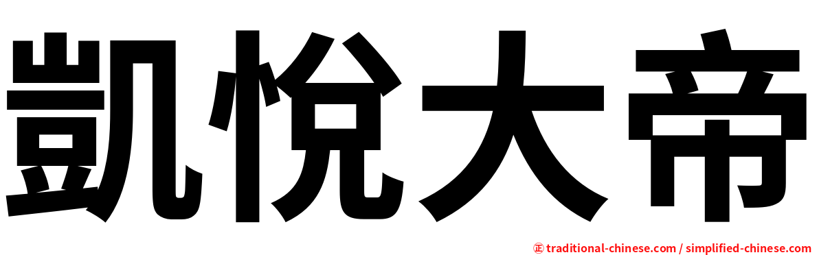 凱悅大帝