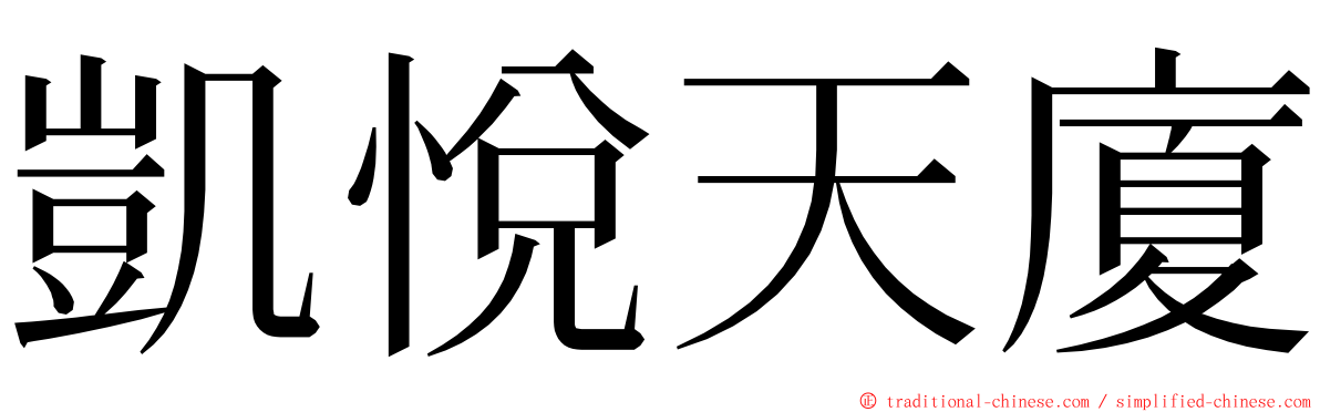 凱悅天廈 ming font