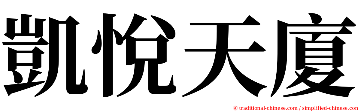 凱悅天廈 serif font