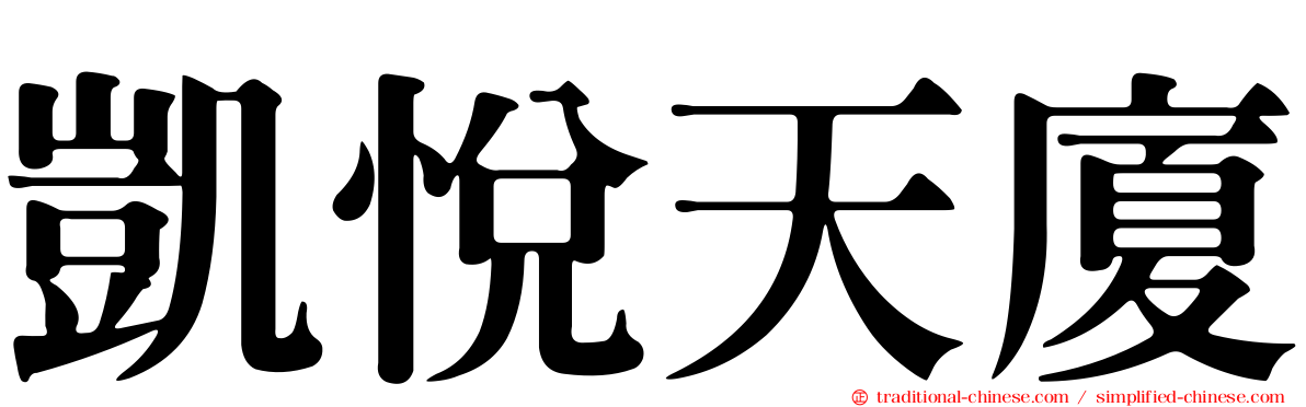 凱悅天廈