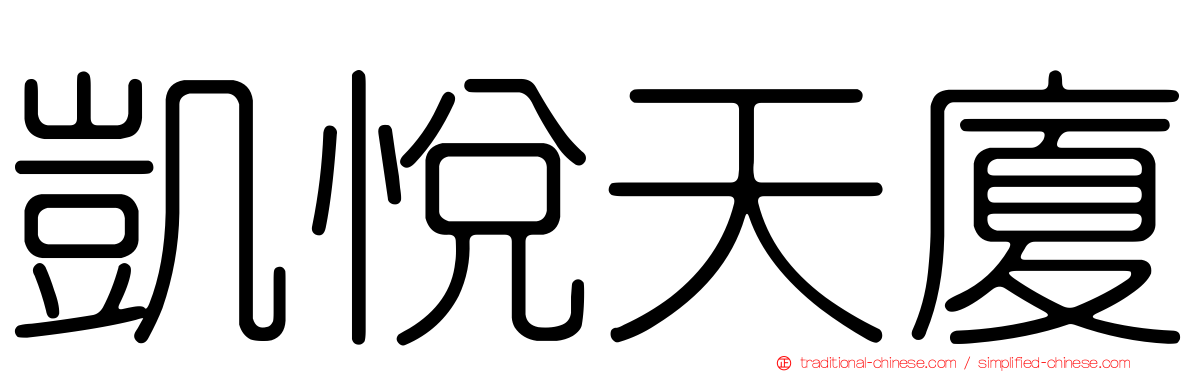 凱悅天廈