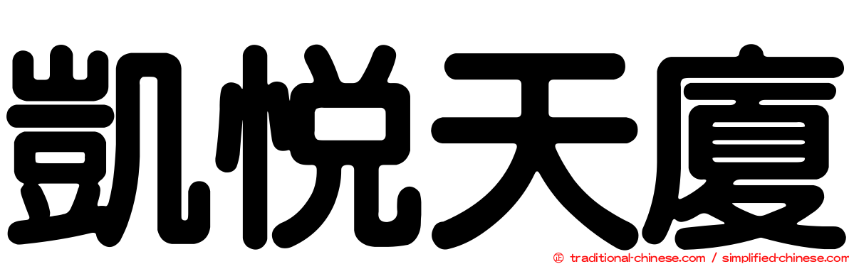 凱悅天廈