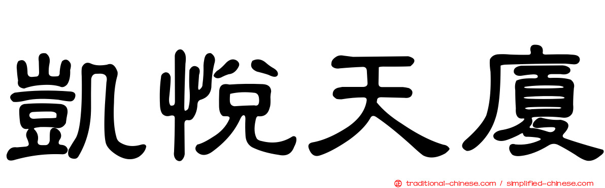 凱悅天廈