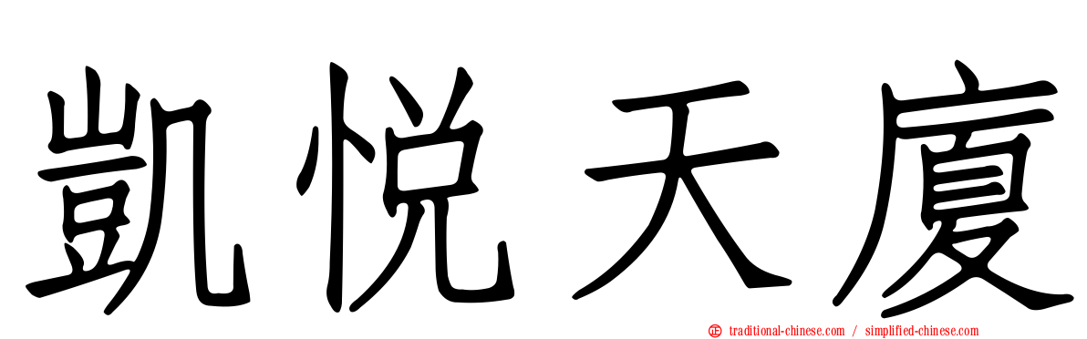 凱悅天廈